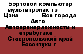 Бортовой компьютер мультитроник тс- 750 › Цена ­ 5 000 - Все города Авто » Автопринадлежности и атрибутика   . Ставропольский край,Ессентуки г.